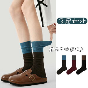 200円OFF割引中 【3足セット】秋冬 ソックス 靴下 ロング丈 カラーブロック ルーズソックス シンプル 大人 レディース 高校生 通学 通気性 コットン 綿 伸縮性 伸びる 柔らかい 履き心地 快適