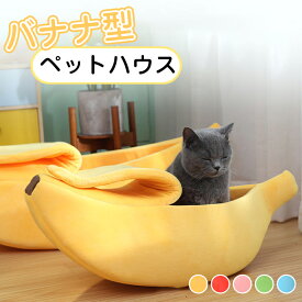 バナナ型 ペットベッド ペットハウス ペット寝袋 猫用 犬用 小動物 あったか おしゃれ 遊び おもしろい ふわふわ キャットハウス 可愛い 四季通用 暖かい 防寒 洗える 休憩所 寒さ対策 保温防寒 通気性 柔らかい リラックス 滑り止め付き