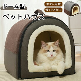 ペットハウス ペットベッド 持ち手付き 持ち運び便利 ドーム型 洗える クッション 滑り止め 秋冬 犬 猫 寝具 寝床 暖かい もこもこ 保温防寒 室内用 ぐっすり眠れる かわいい おしゃれ ふわふわ 可愛い 寒さ対策 快適 柔らかい
