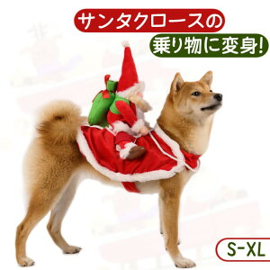 200円OFF割引中 クリスマス ペット服 着ぐるみ コスプレ 可愛い サンタクロース 犬用 猫用 コスチューム 面白い 変身 ペットコスプレ パーティー 着脱簡単 仮装 変身グッズ 散歩 お出掛け 猫服