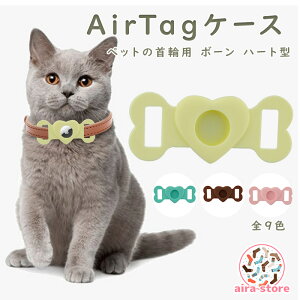 200円OFF割引中 AirTagケース ボーン ハート型 ペットの首輪用 AirTagカバー 保護ケース エアタグカバー エアタグケース AirTagホルダー エアタグホルダー シリコンカバー 紛失防止 エアタグ用 AirTa