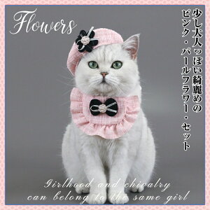 10%OFF割引中 ペット用品 猫用ケープ ドッグハット 被り物 猫首輪 首輪ハーネス リボン 帽子 パール フラワー キャップ つば付き 涼しい 人気 ぼうし 飾り付け メッシュ 可愛い おしゃれ ファ