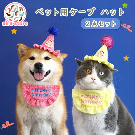 2点セット ペット用品 誕生日 ペット用ケープ 帽子 ハット ドッグハット 被り物 猫用 犬用 誕生日セット ペット服 人気 ぼうし 飾り付け メッシュ 可愛い おしゃれ ファッション 犬用スタイ バースデー おもちゃ 子犬 パピー 犬 猫 パーティーセット