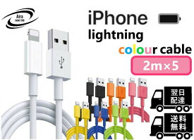 ライトニングケーブル カラーケーブル 2M 5本 iPhone アイフォン 充電器 充電 ケーブル Lightning USB コード 線 USBケーブル 携帯 バッテリー 安い 白 ホワイト 黒 ブラック 橙色 オレンジ 桃色 ピンク 黄色 イエロー 青 ブルー 緑 グリーン