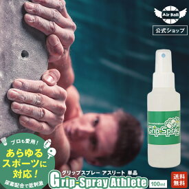 【お試し送料無料】グリップ スプレー アスリート 100ml | スポーツ 手 指先 ラケット 滑り止め すべり止め グッズ グローブ グリップ力 アップ 乾燥 ズレ防止 屋内競技 テニス バドミントン ゴルフ 卓球 野球 ボウリング 尿素 部活 ジム フィットネス