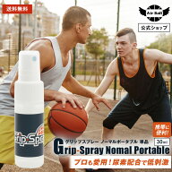 グリップ スプレー ポータブル 30ml 定番 低刺激 液体滑り止め バスケットボール プロ使用 バスケ ミニバ…