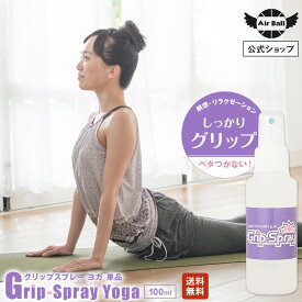 [楽天スーパーSALE50%OFF] ヨガ専用 滑り止め スプレー グリップ ヨガ 100ml グッズ yoga ホットヨガ ダイエット スポーツ フィットネス ストレッチ 瞑想 マット ジム ヨガマット 畳 たたみ 手 足裏 すべり止め グリップ力 ポイント消化 尿素 低刺激 手汗 乾燥 対策 冬