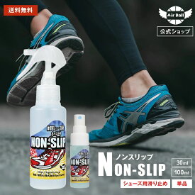 NON-SLIP-S 100ml 30ml 低刺激 速乾 液体滑り止め すべり止め 軽量タイプ バスケ 体育館 シューズ 滑り止め スプレー バスケットボール シューズ 靴 クツ 裏 NON-SLIP 松脂不使用 ロジンフリー 室内 スポーツ バッシュ 靴裏 靴底 手汗対策