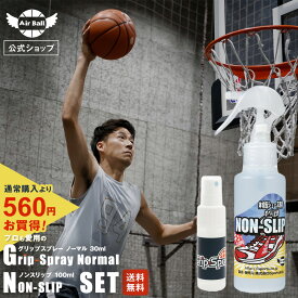 [楽天スーパーSALE20%OFF] お徳用セット バスケットボール シューズ用 滑り止めS100ml & ハンド用 グリップスプレーポータブル30ml 靴 クツ 裏 滑り止め スプレー ロジンフリー 室内 スポーツ シューズ 靴底 ソール 靴裏 グッズ 卓球 バドミントン バレーボール 部活