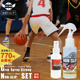 [楽天スーパーSALE20%OFF] お徳用セット バスケットボール シューズ用 滑り止めS100ml & ハンド用 グリップスプレーストロング 靴 クツ 裏 滑り止め スプレー ロジンフリー 室内 スポーツ シューズ 靴底 ソール 靴裏 すべり止め グッズ 卓球 バドミントン バレーボール