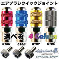 【楽天SS★P10倍】【エアブラシワークス】AW-010 エアブラシ クイックジョイント プラグ3個付きセット ワ…