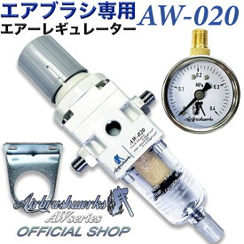 【エアブラシワークス】AW-020 エアブラシ レギュレーター 水抜き G1/8 圧力計付き フィルターレギュレーター ドレンON/OFF 小型コンプレッサー対応 ウォーターセパレーター 圧力調整 90日保証