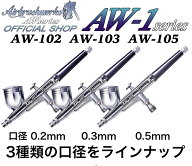 【楽天SS★P10倍】【エアブラシワークス】AW-1シリーズ エアブラシ ハンドピース ダブルアクション 口径 …
