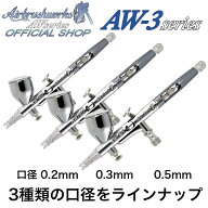 【エアブラシワークス】AW-3シリーズ エアブラシ ハンドピース 0.2 0.3 0.5 mm ダブルアクション AW-302 …