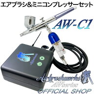【エアブラシワークス】 AW-C1 エアブラシ スターターセット - 初心者向け精密エアブラシ+ミニコンプレッ…