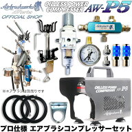 【エアブラシワークス】パワーコンプレッサーシステム AW-P5 静音コンプレッサーセット 4本接続 2本同時…