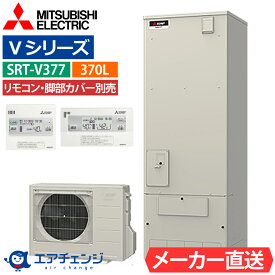 エコキュート 三菱 SRT-V377（SRT-W376の後継品） フルオート 角型 370L 3〜4人用 Vシリーズ 標準水圧 一般地仕様 脚部カバー・リモコン別売り 給湯器取替