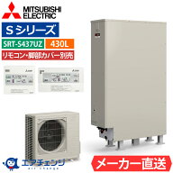 エコキュート 三菱 SRT-S437UZ（SRT-S436UZの後継品） フルオート 薄型 430L 4〜5人用 Sシリーズ 高水圧 …