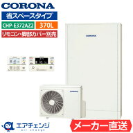 エコキュート コロナ CHP-E372AZ1 フルオート 薄型 370L 3〜5人用 省スペースタイプ 高水圧 一般地仕様 …