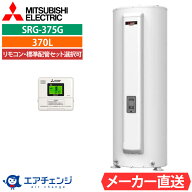 電気温水器 三菱 SRG-375G 給湯専用 丸形 370L 3〜4人用 電温標準水圧（80kPa) 一般地仕様