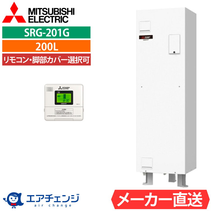 楽天市場】電気温水器 三菱 SRG-201G 給湯専用 角型 200L 1人用 電温 