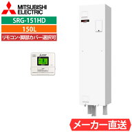 電気温水器 三菱 SRG-151HD（SRG-151Gの後継機種）給湯専用 角型 150L 1人用 電温標準水圧（85kPa) 一般…