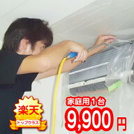 家庭用エアコンクリーニング【1台】【対応エリア 東京都・埼玉県・神奈川県・千葉県】作業後3カ月保証付…