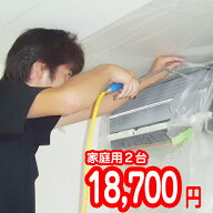 家庭用エアコンクリーニング【2台】【対応エリア 東京都・埼玉県・神奈川県・千葉県】作業後3カ月保証付…
