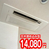 家庭用エアコンクリーニング【1台・天井埋め込み型（1方向吹き出しのみ）】【対応エリア 東京都・埼玉県…