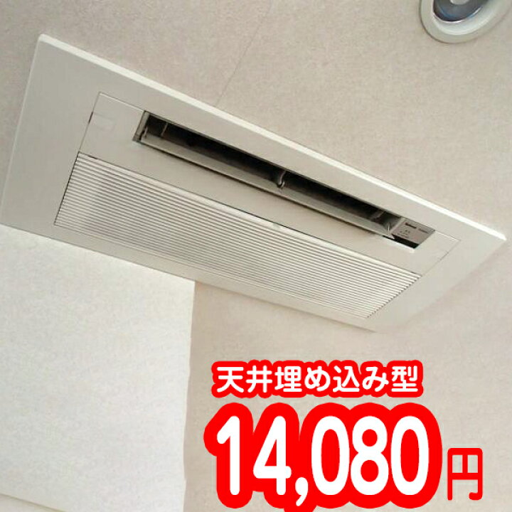 楽天市場】家庭用エアコンクリーニング【1台・天井埋め込み型（1方向 