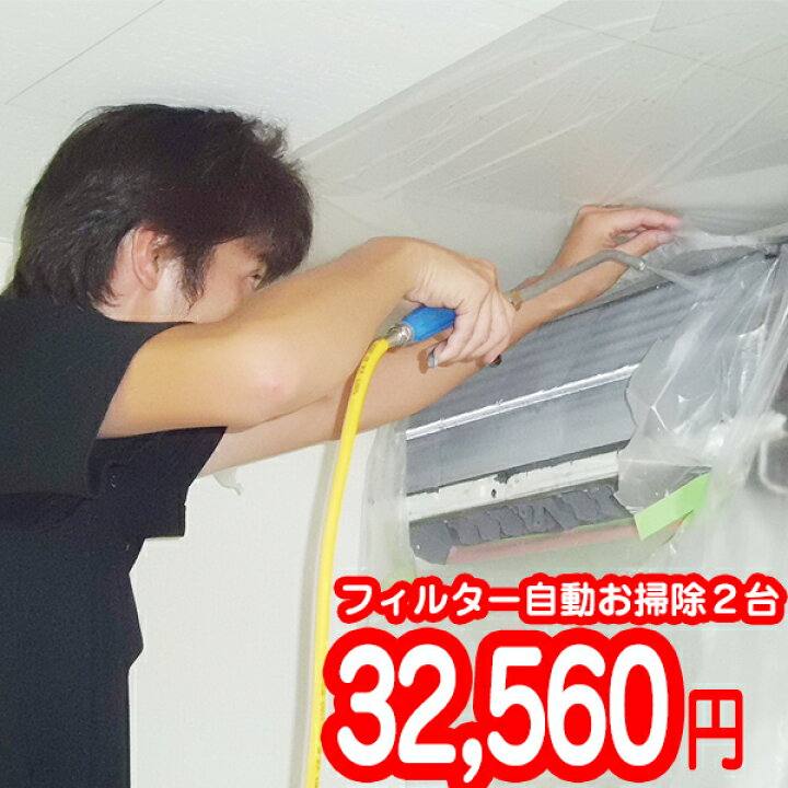 楽天市場】家庭用エアコンクリーニング【2台・フィルター自動お掃除 