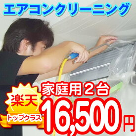 家庭用エアコンクリーニング【2台】【東京・神奈川・千葉・埼玉・静岡】作業後3カ月保証付き。