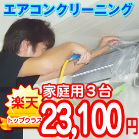 家庭用エアコンクリーニング【3台】【東京・神奈川・千葉・埼玉・静岡】作業後3カ月保証付き。