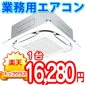 業務用エアコンクリーニング・天井埋込・天吊・床置きタイプ【1台】【東京・神奈川・千葉・埼玉・静岡】作業後3カ月保証付き。