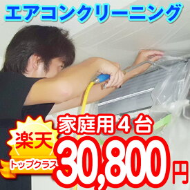 家庭用エアコンクリーニング【4台】【東京・神奈川・千葉・埼玉・静岡】作業後3カ月保証付き。