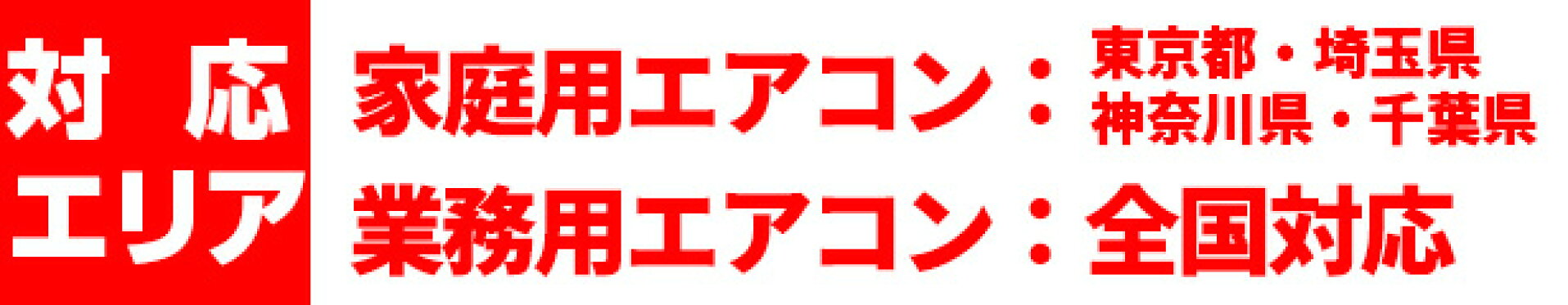 対応エリア