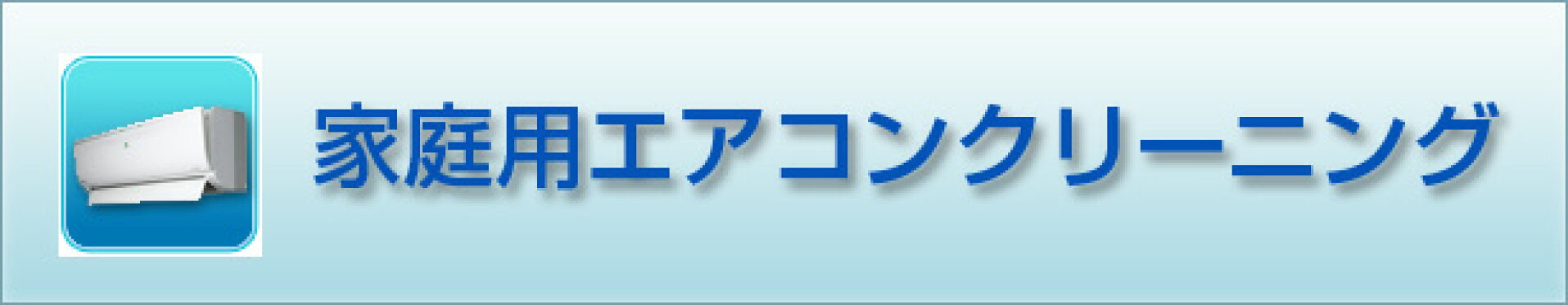 家庭用エアコンクリーニング