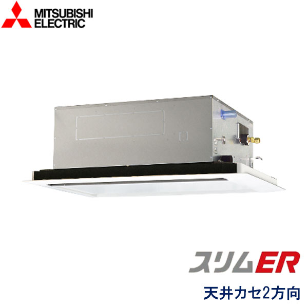 三菱電機 業務用エアコン PLZ-ERMP63SLZ 標準パネル ワイヤードリモコン 単相200V 2.5馬力 ２方向天井カセット形 ビルトイン・マルチエアコン
