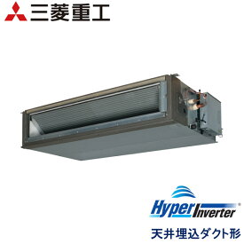 業務用エアコン 三菱重工 FDUZ2805H5A 高静圧ダクト 10馬力 三相200V ワイヤードリモコン