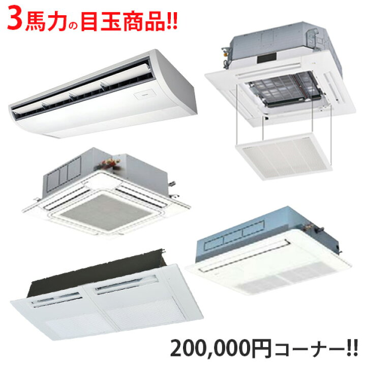 楽天市場】業務用エアコン 3馬力 200,000円 様々な種類のラインアップ 
