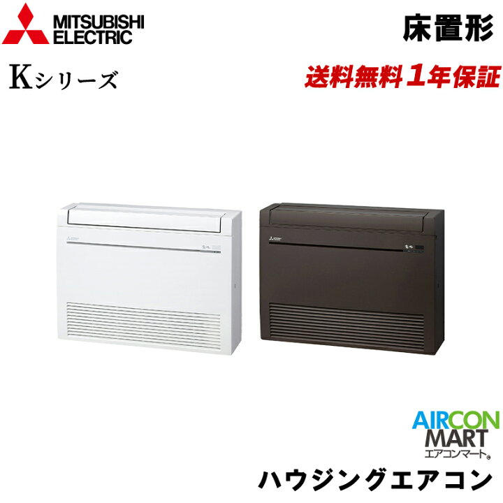 楽天市場】MFZ-K4022AS 三菱電機 ハウジングエアコン 14畳程度 床置形 