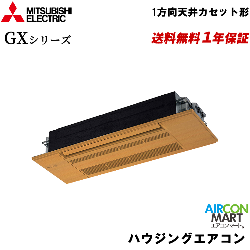 MLZ-GX3622AS-wood 三菱電機 ハウジングエアコン 12畳程度 1方向天井カセット形 シングル 単相200V GXシリーズ 木目パネル