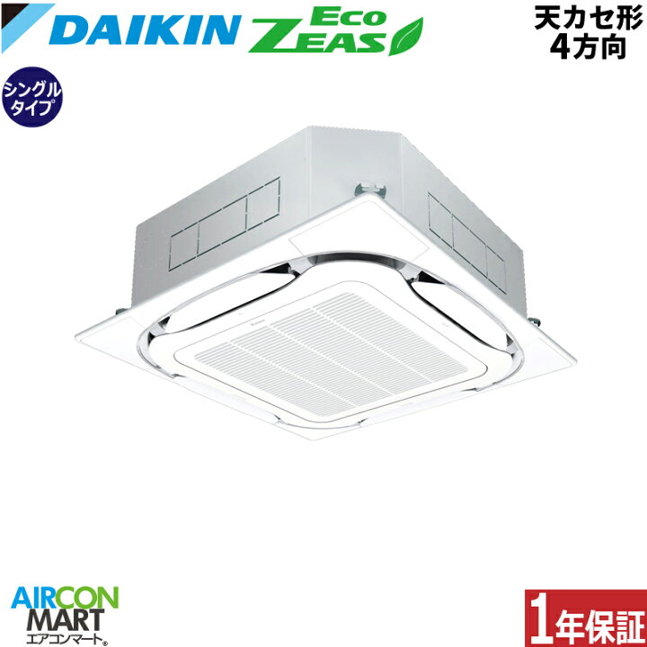 楽天市場 業務用エアコン 3馬力 天井カセット4方向 ダイキンシングル 冷暖房szrc80bfnv単相0v ワイヤレス天カセ 4方向 業務用 エアコン 激安 販売中 業務用エアコン エアコンマート