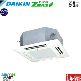 業務用エアコン 2.5馬力 ショーカセ形4方向 ダイキンシングル 冷暖房SZRN63BYNT三相200V ワイヤレスショーカセ 4方向 業務用 エアコン 激安 販売中EcoZEAS