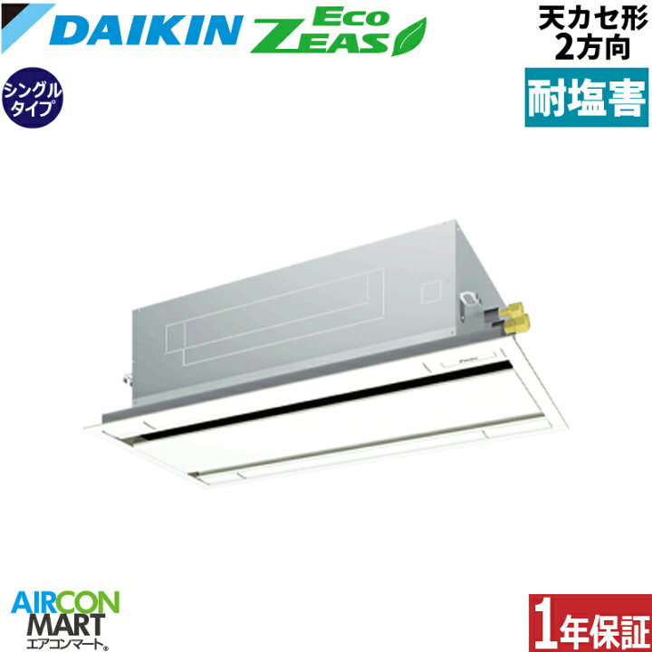 楽天市場】業務用エアコン 3馬力 天井カセット2方向 ダイキンシングル 