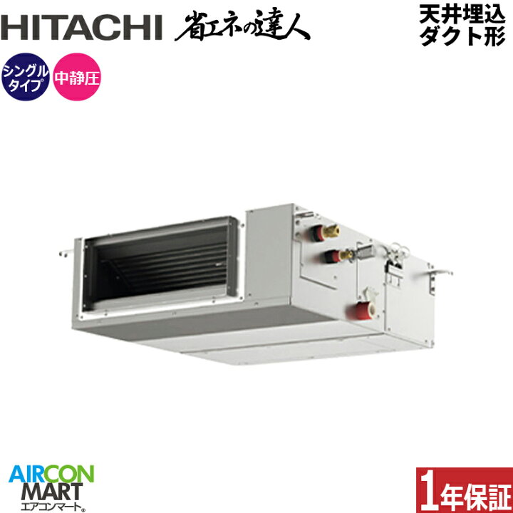 楽天市場】業務用エアコン 1.8馬力 天井埋込ダクト形 日立シングル  