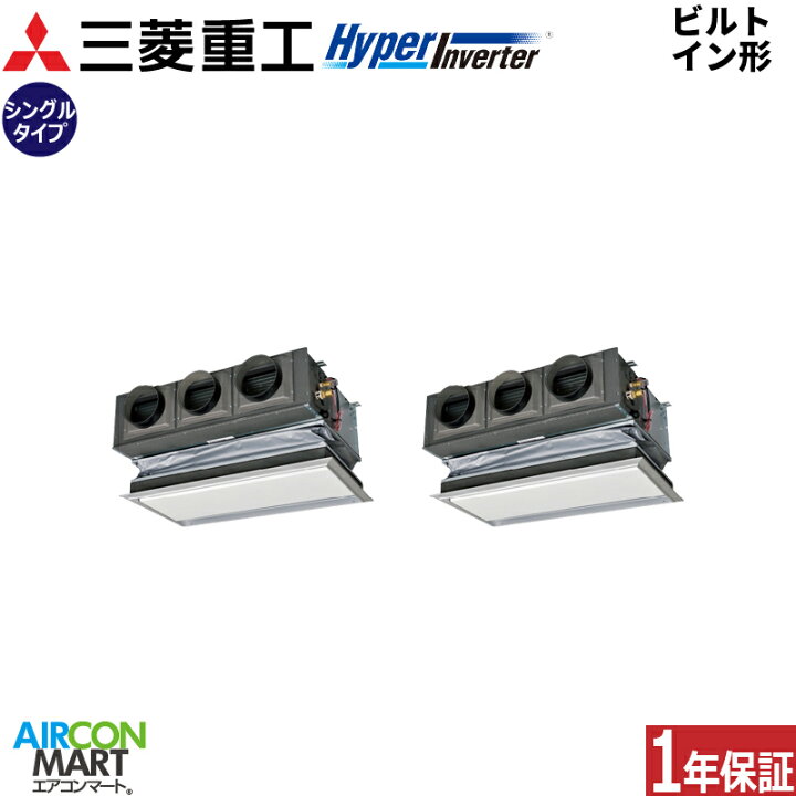 楽天市場】業務用エアコン 5馬力 ビルトイン形 三菱重工同時ツイン  