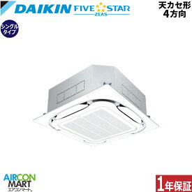 業務用エアコン 5馬力 天井カセット4方向 ダイキンシングル 冷暖房SSRC140C三相200V ワイヤード天カセ 4方向 業務用 エアコン 激安 販売中FIVESTAR