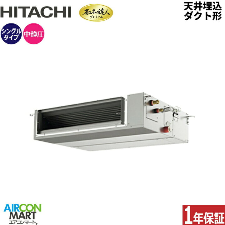 楽天市場】業務用エアコン 2.5馬力 天井埋込ダクト形 日立シングル  