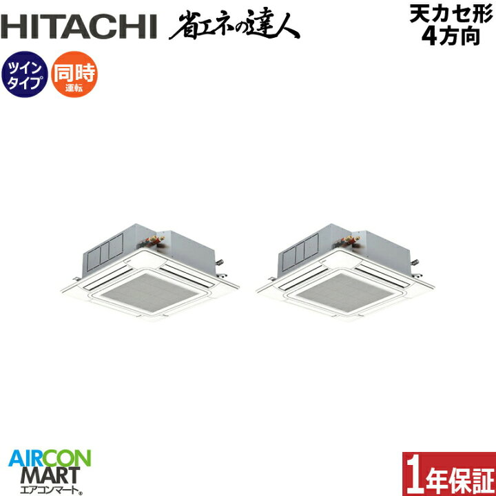 楽天市場】業務用エアコン 4馬力 天井カセット4方向 日立同時ツイン 